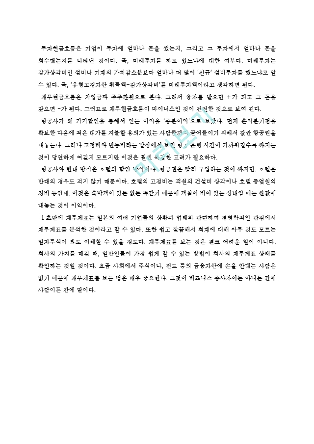 1초만에재무제표읽는법독후감[2].hwp